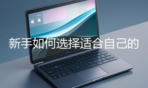 新手如何選擇適合自己的網站開發編程語言？